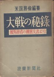 大戦の秘録 : 独外務省の極秘文書より