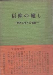 信仰の癒し : 病める者への福音