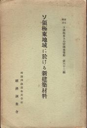 ソ領極東地域に於ける新建築材料