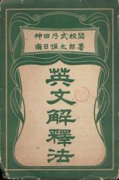 英文解釈法