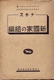 ナチス新国家の組織