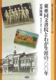 東亜同文書院とわが生涯の100年