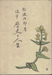 歴史と人生 : 随筆