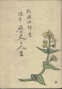 歴史と人生 : 随筆