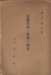 支那革命と世界の明日