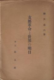 支那革命と世界の明日