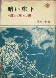 暗い廊下 : 裏から見たソ連