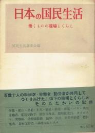 日本の国民生活 : 働くものの職場とくらし