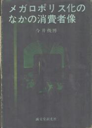 メガロポリス化のなかの消費者像