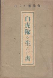 白虎隊を生んだ書 : 会津葉がくれ