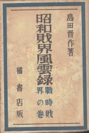 昭和財界風雲録 : 戦時財界の巻
