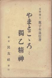 やまとこゝろ（こころ）と独逸精神