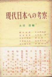 現代日本への考察