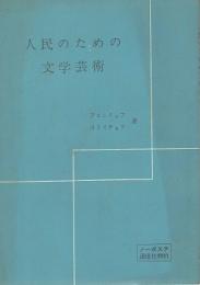 人民のための文学芸術