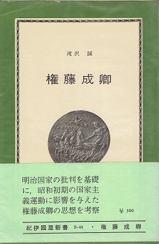 2024年激安 権藤成卿(滝沢誠 著) / 古本、中古本、古書籍の通販は「日本の 社会学