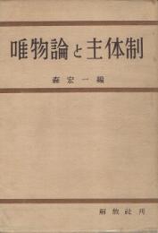 唯物論と主体性