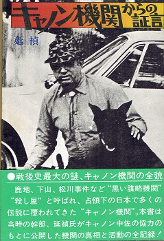初版　キャノン機関からの証言 キャノン機関からの証言 (1973年) |本 | 通販 | Amazon