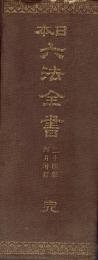 日本六法全書