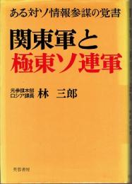 関東軍と極東ソ連軍 : ある対ソ情報参謀の覚書