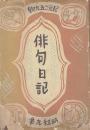 俳句日記 昭和9年版
