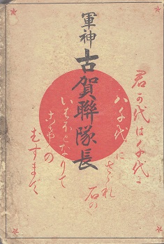 おすすめ 忠烈悲壮軍人の亀鑑(瀧溪潤 : 軍神古賀連隊長 著) bangobooks / 人文