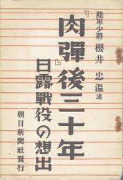 『肉弾』後三十年 : 日露戦役の想出