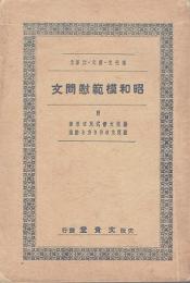 昭和模範慰問文 : 付　慰問文書式及び用語　慰問文の作り方と注意