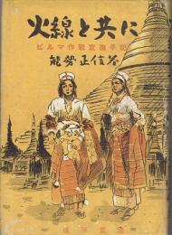 火線と共に : ビルマ作戦宣撫手記