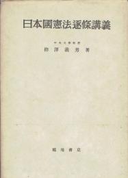 日本国憲法逐条講義