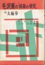 毛沢東の「体育の研究」 : 付太極拳