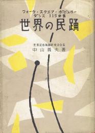 世界の民踊 : フォークダンス・ポピュラーダンス115曲集