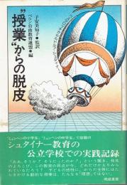 "授業"からの脱皮 : ペスタロッチからルドルフ・シュタイナーへ