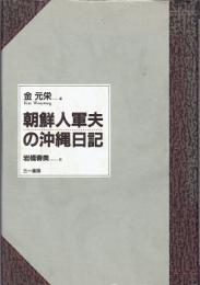 朝鮮人軍夫の沖縄日記