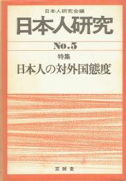 特集日本人の対外国態度