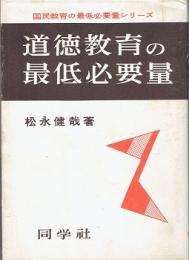 道徳教育の最低必要量