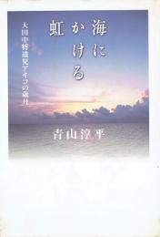海にかける虹 : 大田中将遺児アキコの歳月