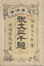 祝文三千題 : 文章活法