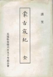 蒙古寇紀　全