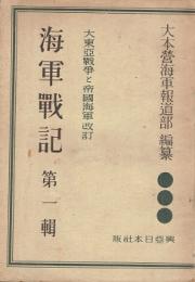 海軍戰記