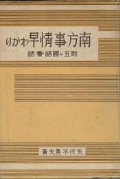 南方事情早わかり