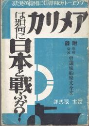 アメリカは如何に日本と戦ふか? : ソヴヱ－ト海軍幹部並に批評家の見たる