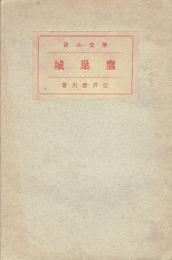 鷹巣城 : 歴史小説