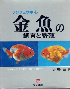 ランチュウ中心 金魚の飼育と繁殖 大野三男 文研出版 金魚の飼育と繁殖 : ランチュウ中心 | 大野三男 著 | 文研 | ¥3,500
