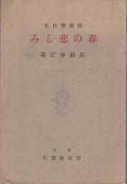 春の悲しみ : 短篇傑作集