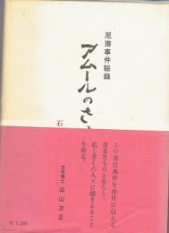 アムールのささやき : 尼港事件秘録