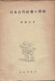 日本古代社会の葬制