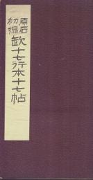 原石初榻欫十七行本十七帖・十七帖の研究及口訳