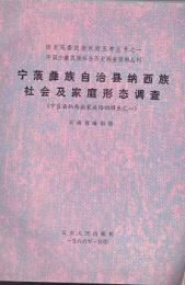 寧蒗彝族自治県納西族社会及家庭形態調査/寧蒗彝族自治県永寧納西族社会及其母系制調査