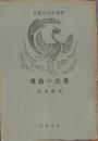 飛鳥の古都 ＜近畿古文化選書＞