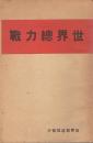 世界総力戦